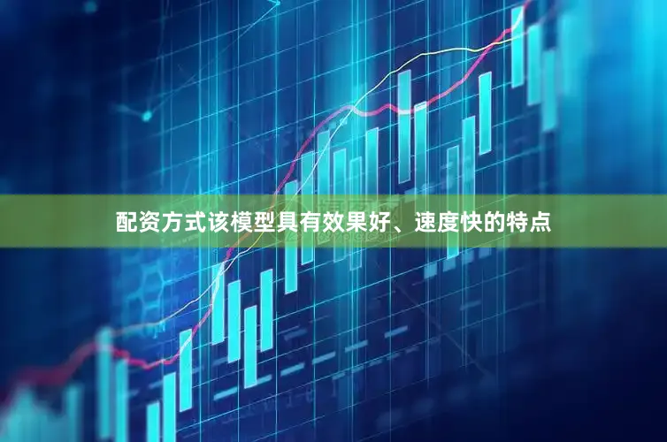 配资方式该模型具有效果好、速度快的特点