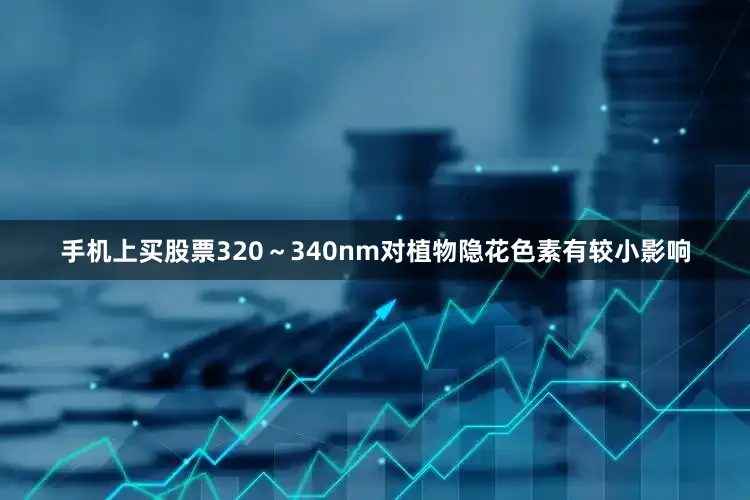手机上买股票320～340nm对植物隐花色素有较小影响