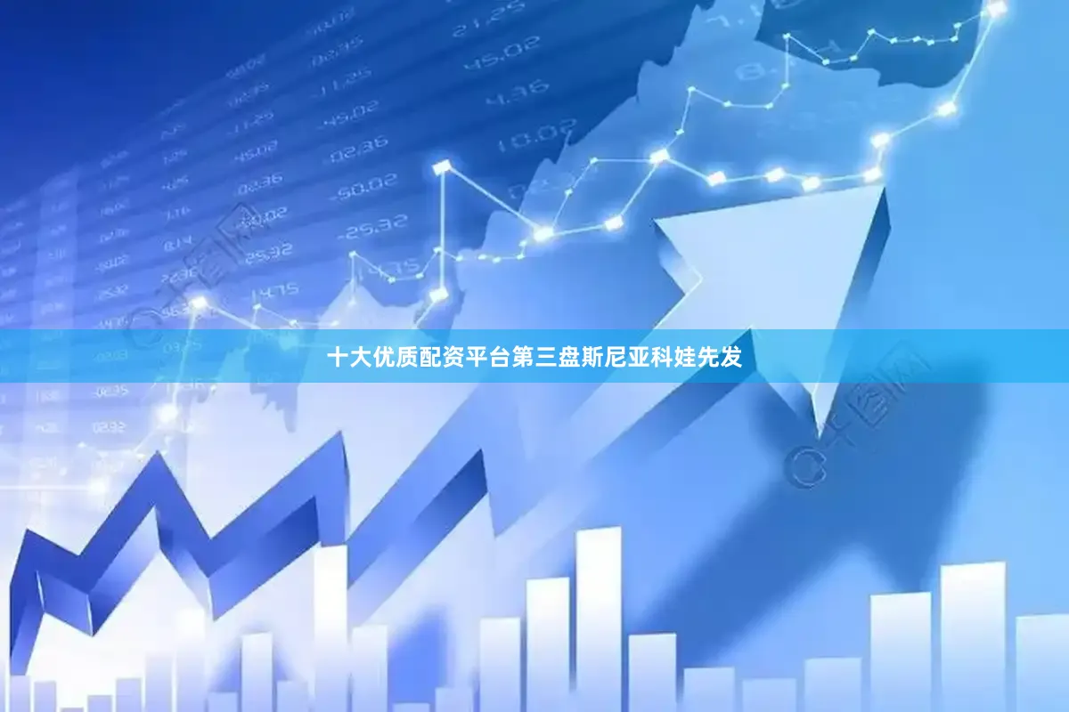 十大优质配资平台第三盘斯尼亚科娃先发