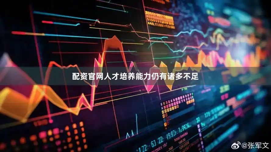 配资官网人才培养能力仍有诸多不足