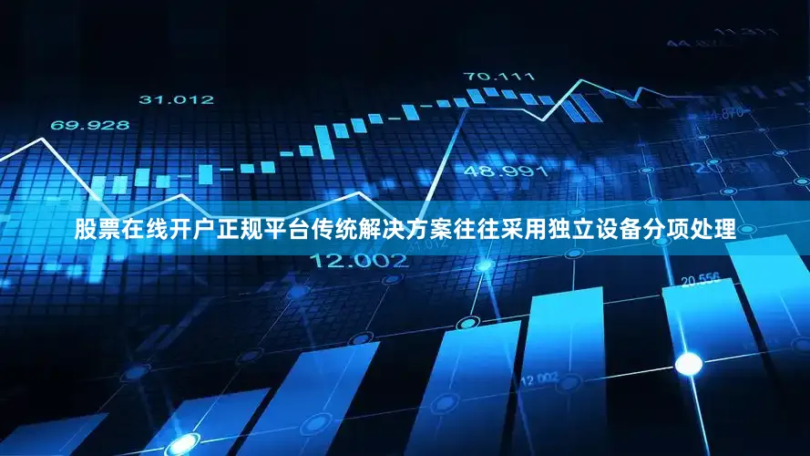 股票在线开户正规平台传统解决方案往往采用独立设备分项处理