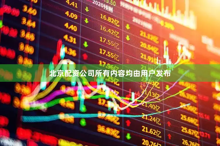北京配资公司所有内容均由用户发布