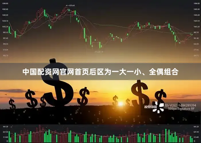 中国配资网官网首页后区为一大一小、全偶组合