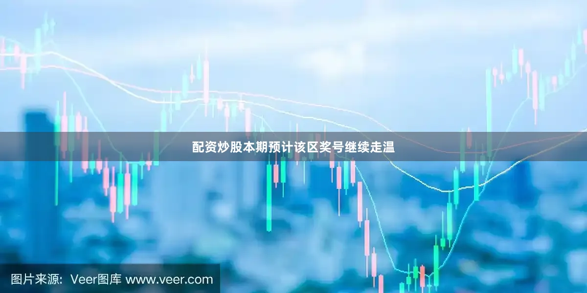配资炒股本期预计该区奖号继续走温