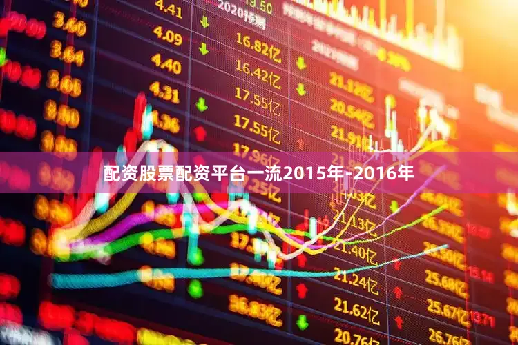 配资股票配资平台一流2015年-2016年