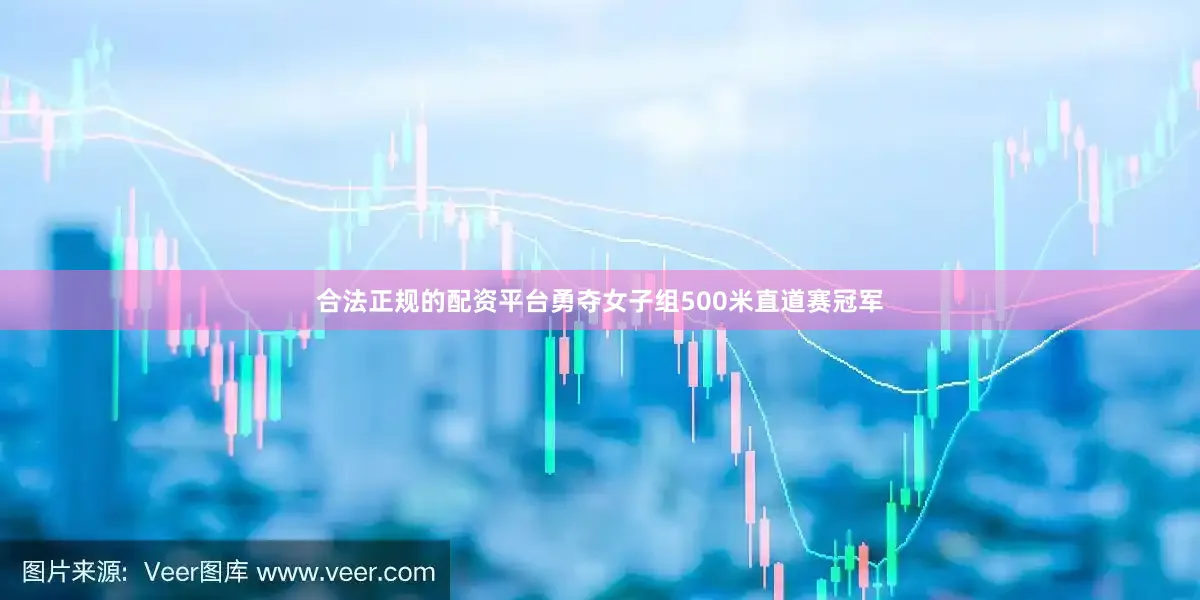 合法正规的配资平台勇夺女子组500米直道赛冠军