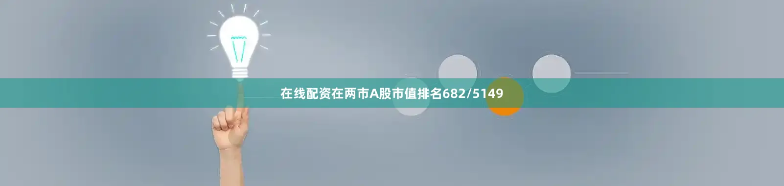 在线配资在两市A股市值排名682/5149