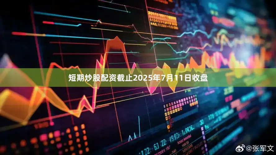 短期炒股配资截止2025年7月11日收盘