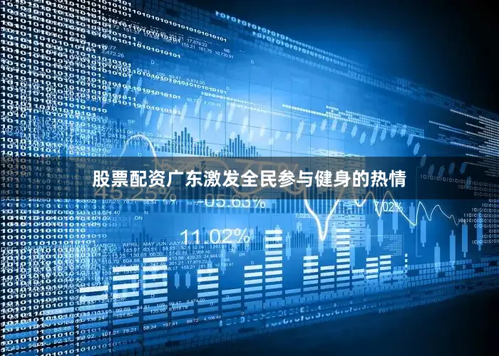 股票配资广东激发全民参与健身的热情