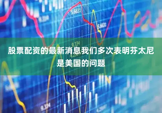 股票配资的最新消息我们多次表明芬太尼是美国的问题