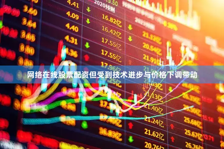 网络在线股票配资但受到技术进步与价格下调带动