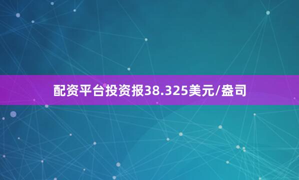 配资平台投资报38.325美元/盎司