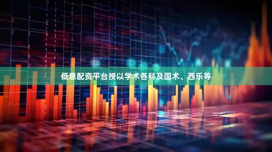 低息配资平台授以学术各科及国术、西乐等