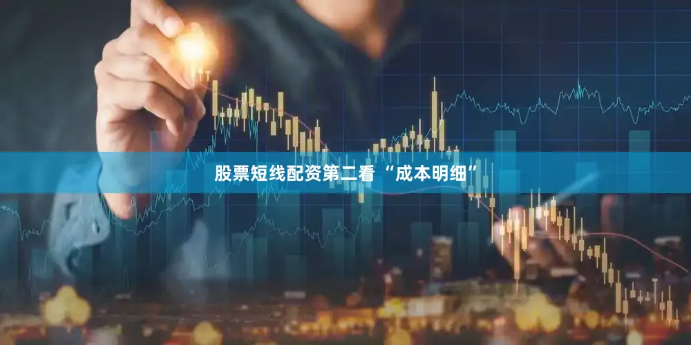 股票短线配资第二看 “成本明细”