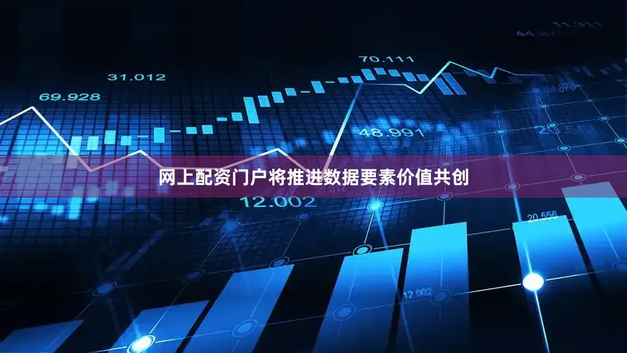 网上配资门户将推进数据要素价值共创
