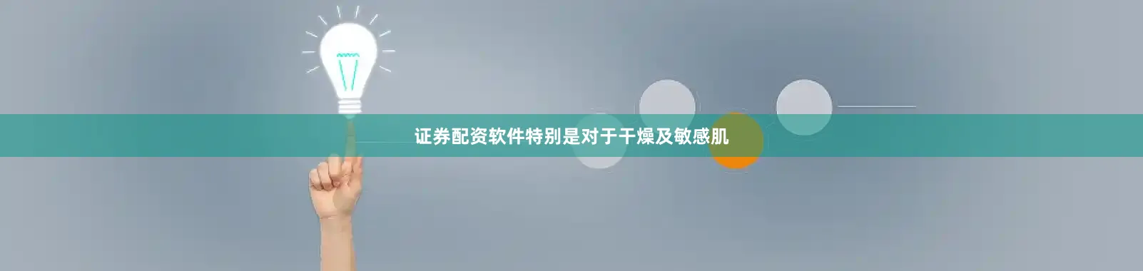 证券配资软件特别是对于干燥及敏感肌