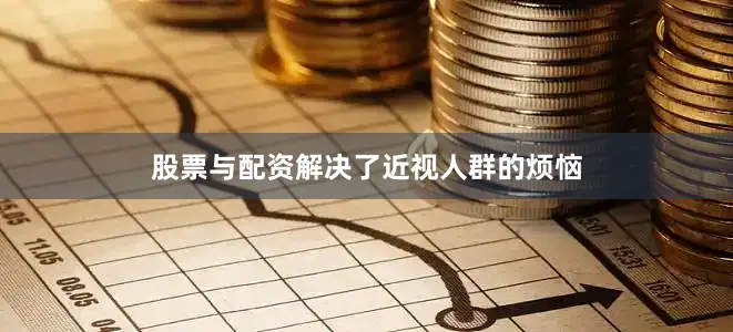 股票与配资解决了近视人群的烦恼