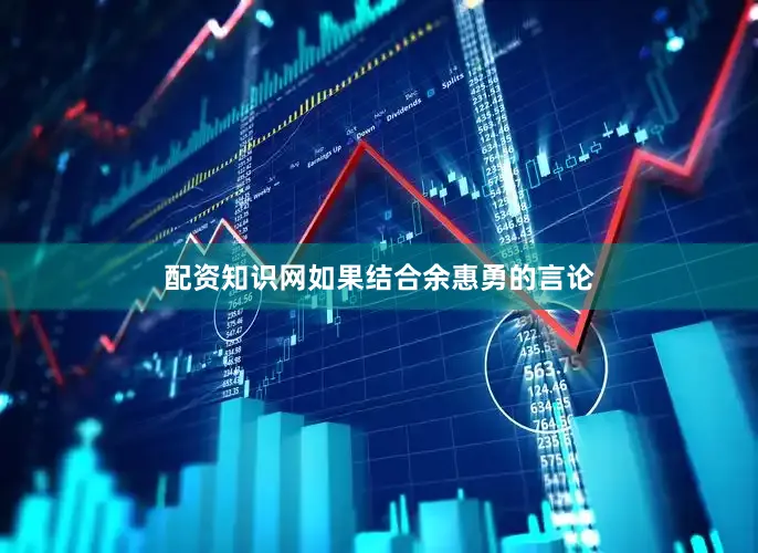 配资知识网如果结合余惠勇的言论