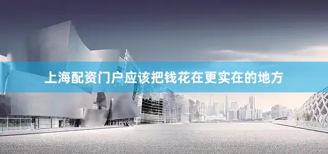 上海配资门户应该把钱花在更实在的地方