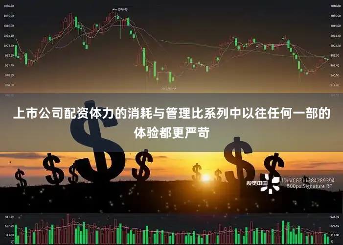 上市公司配资体力的消耗与管理比系列中以往任何一部的体验都更严苛