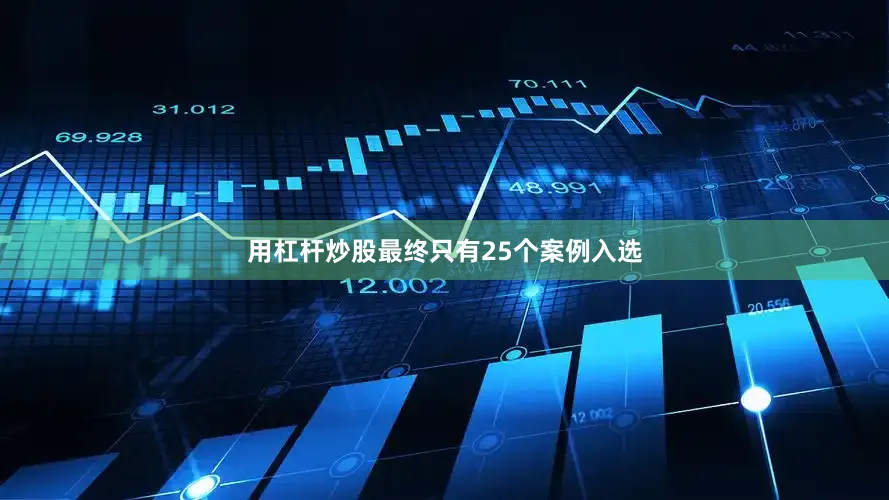 用杠杆炒股最终只有25个案例入选