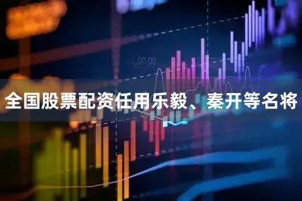 全国股票配资任用乐毅、秦开等名将